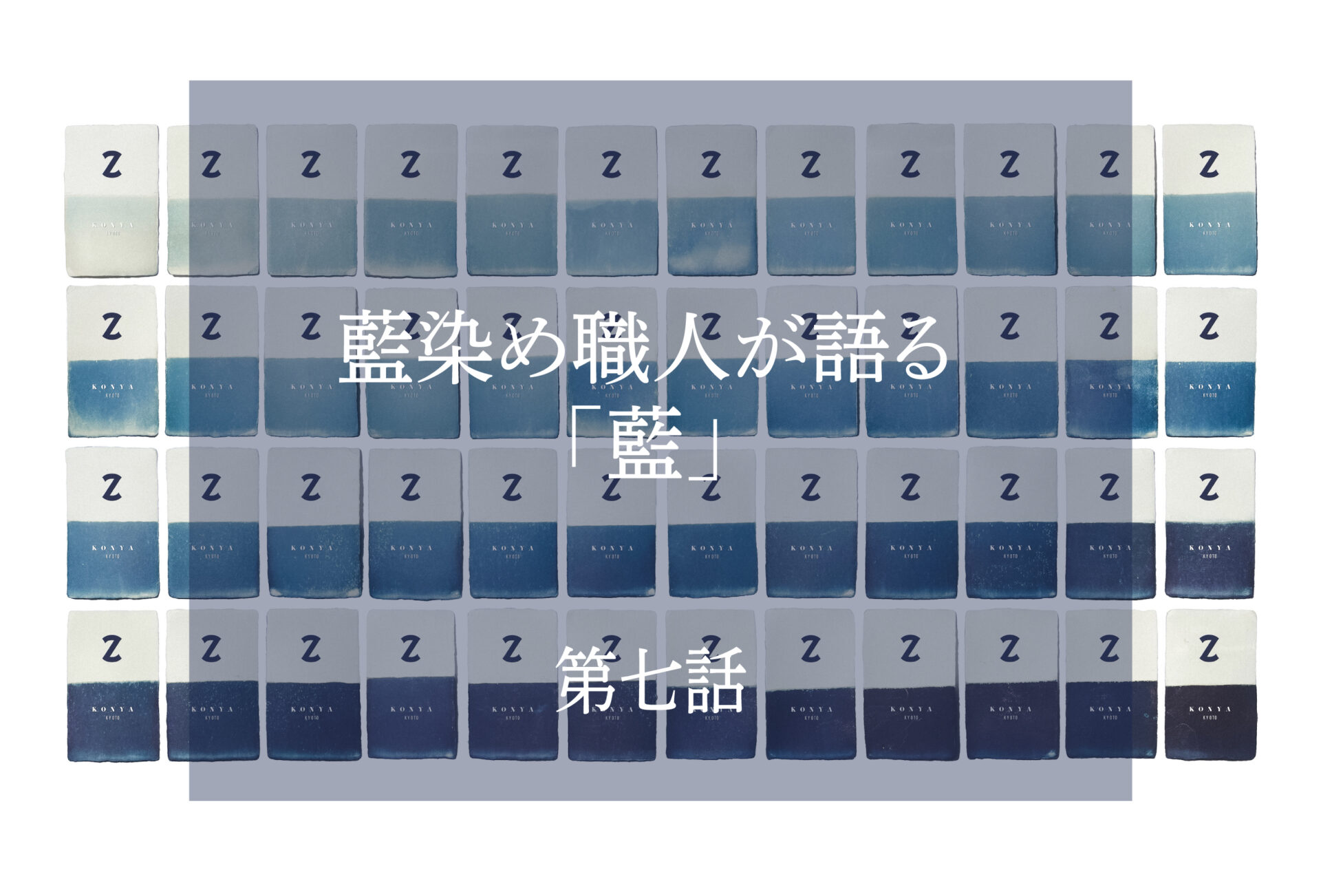 藍は48色 -天然藍染- 株式会社こんや