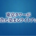 東京タワーが藍色に染まるライトアップ