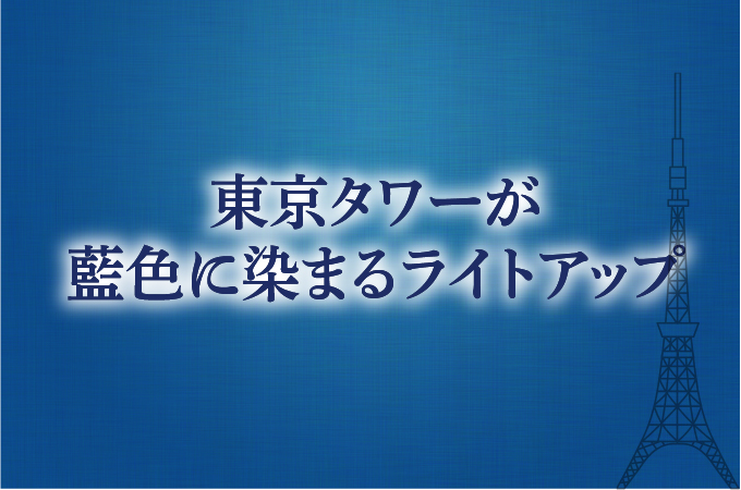 東京タワーが藍色に染まるライトアップ